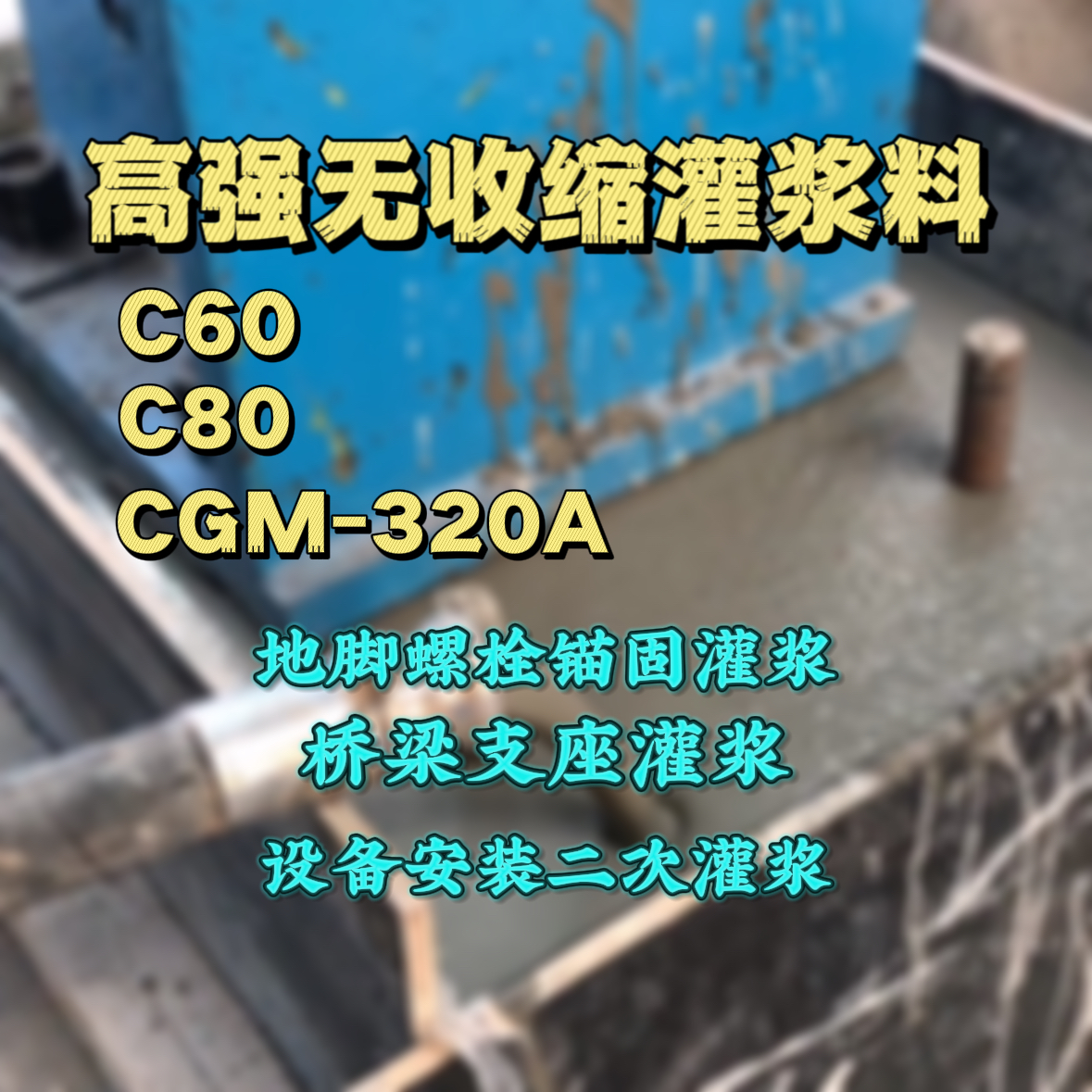 安吉灌浆料加水多了、稀了会有什么影响？